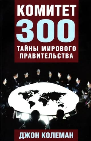 Комитет 300. Тайны мирового правительства