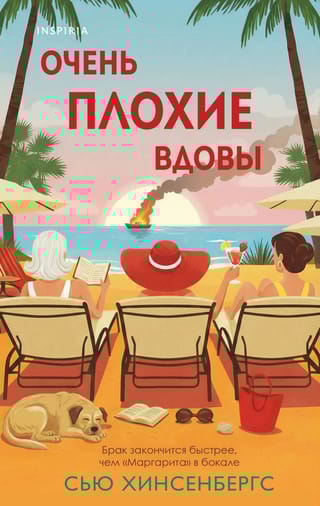 Очень плохие вдовы