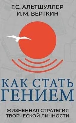 Как стать гением. Жизненная стратегия творческой личности