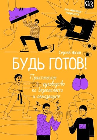 Будь готов! Практическое руководство по безопасности и самозащите. Для мальчиков