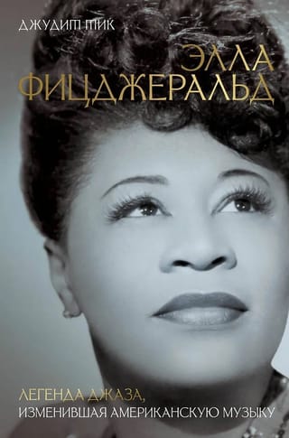 Элла Фицджеральд. Легенда джаза, изменившая американскую музыку