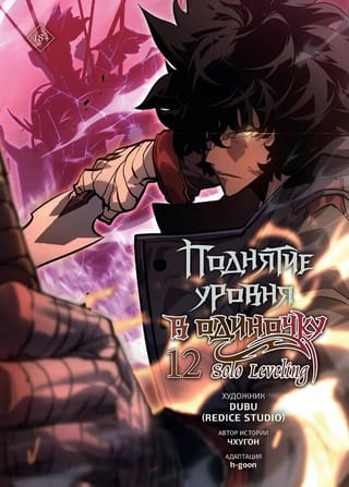 Поднятие уровня в одиночку. Solo Leveling. Том 12. Вебтун