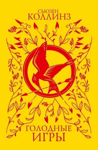 Голодные игры