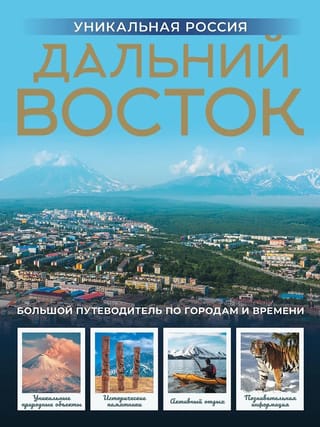 Дальний Восток. Уникальная Россия