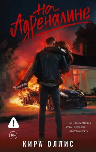 На адреналине