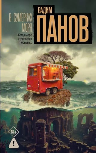 В сумерках моря