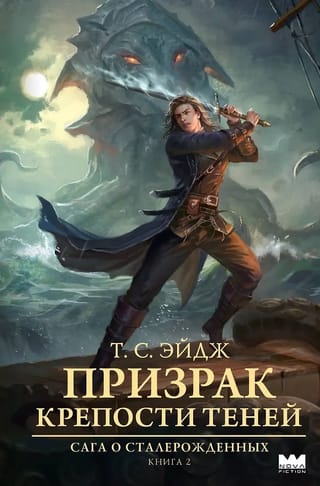 Призрак крепости Теней