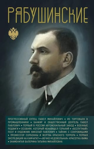 Рябушинские