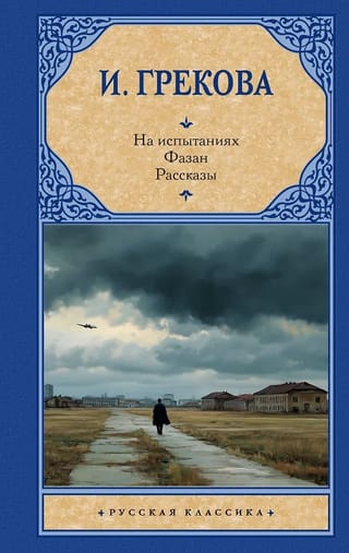 На испытаниях. Фазан. Рассказы