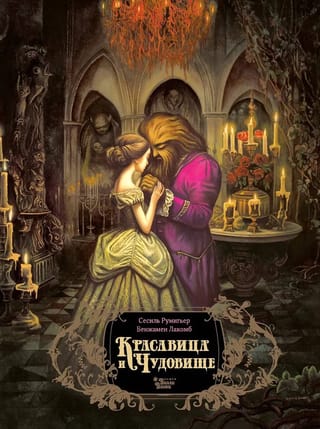 Красавица и чудовище