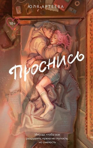 Проснись