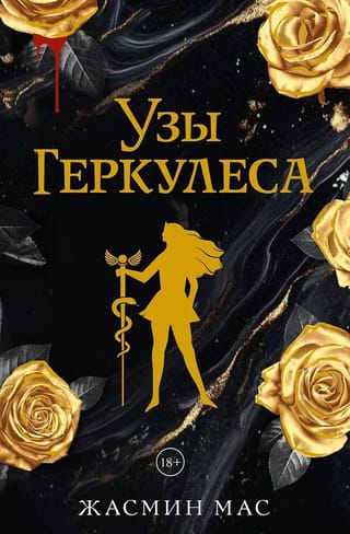 Узы Геркулеса