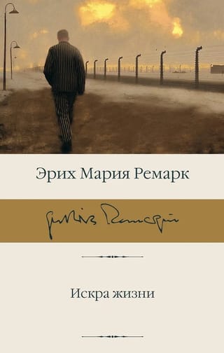 Искра жизни