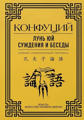 Лунь Юй. Суждения и беседы