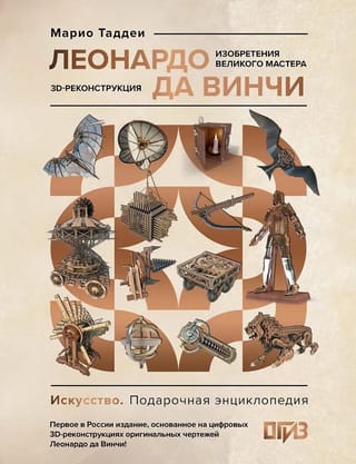 Леонардо да Винчи. Изобретения великого мастера. 3D-реконструкция