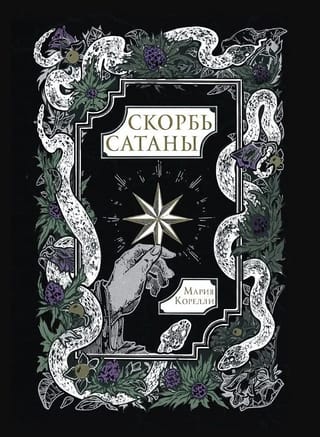 Скорбь Сатаны