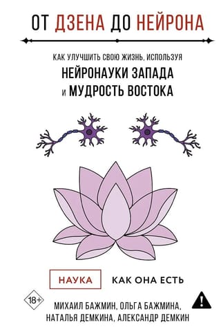 От Дзена до Нейрона: как улучшить свою жизнь, используя нейронауки Запада и мудрость Востока