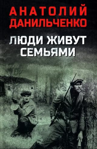 Люди живут семьями