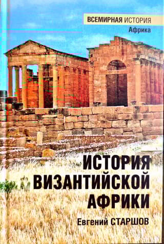 История Византийской Африки. От войн Велизария до гибели Африканского экзархата