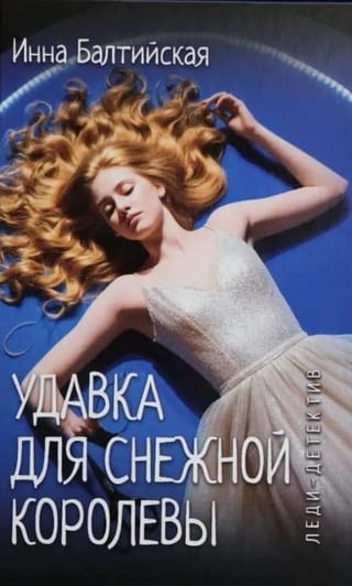 Удавка для Снежной королевы