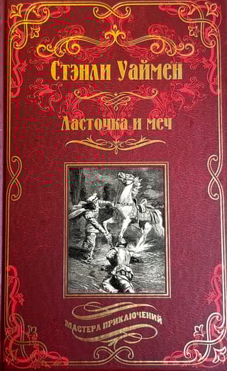 Ласточка и меч