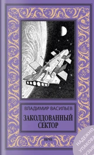 Заколдованный сектор