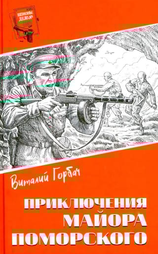 Приключения майора Поморского