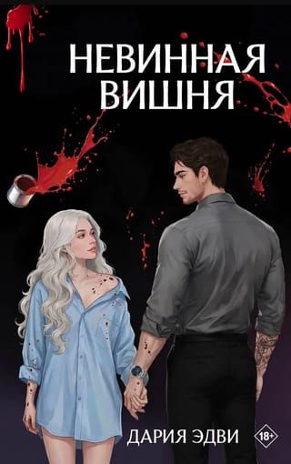 Невинная вишня