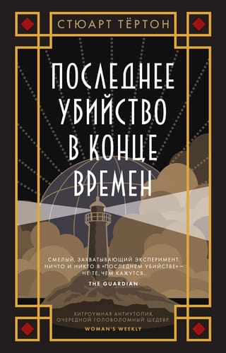 Последнее убийство в конце времен