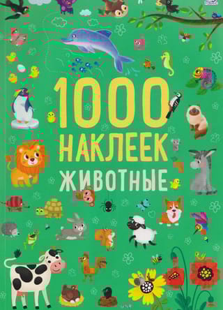 1000 наклеек. Животные
