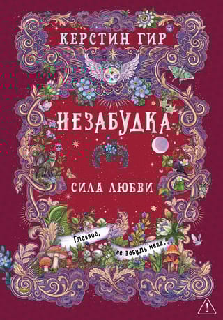 Незабудка. Книга 3. Сила любви