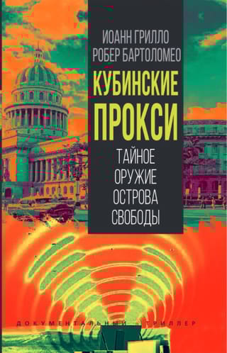 Кубинские прокси. Тайное оружие Острова Свободы