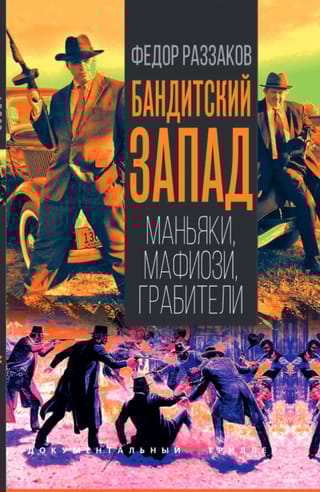 Бандитский Запад. Маньяки, мафиози, грабители