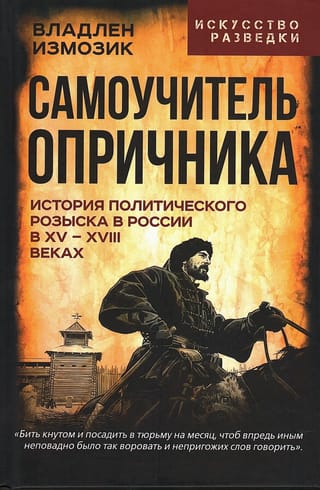 Самоучитель опричника. История политического розыска в России в XV–XVIII веках