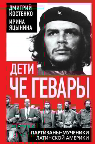 Дети Че Гевары. Партизаны-мученики Латинской Америки