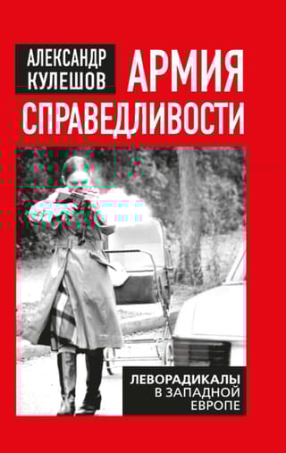 Армия справедливости. Леворадикалы в Западной Европе