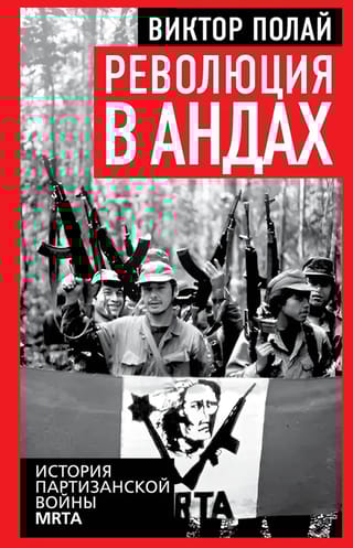 Революция в Андах. История партизанской войны MRTA
