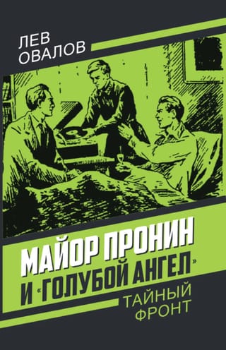 Майор Пронин и «Голубой ангел»