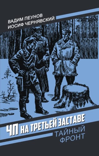 ЧП на третьей заставе