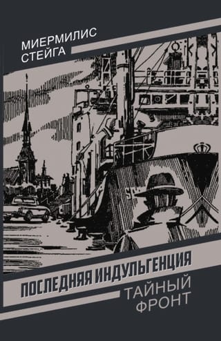 Последняя индульгенция