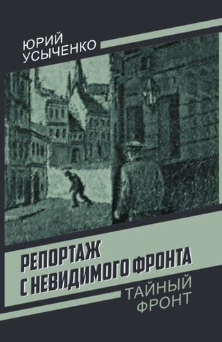 Репортаж с невидимого фронта