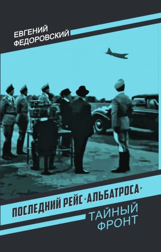 Последний рейс «Альбатроса»