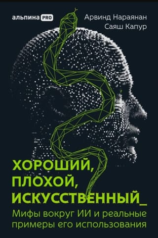 Хороший, плохой, искусственный: Мифы вокруг ИИ и реальные примеры его использования