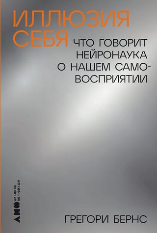 Иллюзия себя: Что говорит нейронаука о нашем самовосприятии