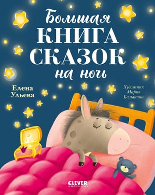 Большая книга сказок на ночь
