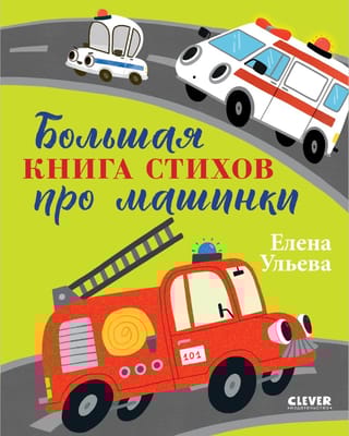 Большая книга стихов про машинки