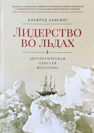 Лидерство во льдах. Антарктическая одиссея Шеклтона