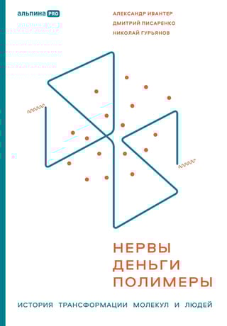 Нервы, деньги, полимеры. История трансформации молекул и людей