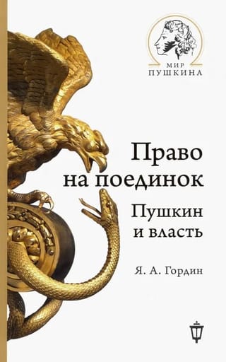 The Right to a Duel. Pushkin and Power