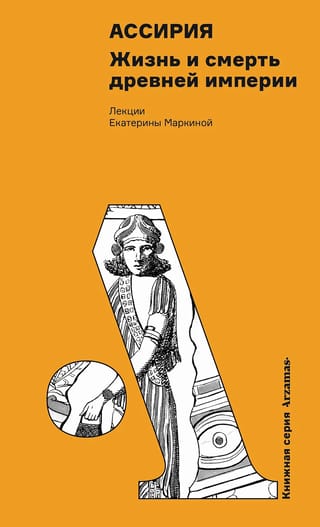Ассирия: Жизнь и смерть древней империи
